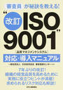 審査員が秘訣を教える!“改訂ISO9001〈品質マネジメントシステム〉”対応・導入マニュアル