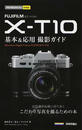 FUJIFILM X-T10基本&応用撮影ガイド