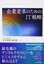 企業変革のためのIT戦略