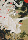 伊藤若冲作品集