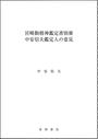宮崎勤精神鑑定書別冊 中安信夫鑑定人の意見 宮崎勤精神鑑定書別冊 中安信夫鑑定人の意見