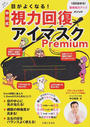 目がよくなる!中川式視力回復アイマスクPremium