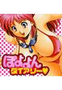 ぽよよんダイアリー(2)