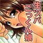 生ツバごっくん娘(6)