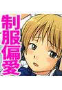 【1-5セット】制服偏愛