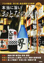 本当に旨いおとなの焼酎