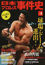 日本プロレス事件史