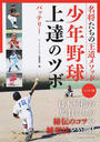 少年野球上達のツボ