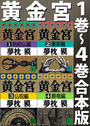 黄金宮(1巻~4巻合本版)