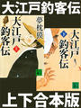 大江戸釣客伝(上下合本版)