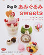 あみぐるみsweets