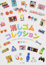 消しゴムコレクション