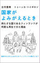 国家がよみがえるとき 持たざる国であるフィンランドが何度も再生できた理由 国家がよみがえるとき 持たざる国であるフィンランドが何度も再生できた理由