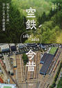 空鉄今昔
