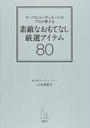 素敵なおもてなし厳選アイテム80