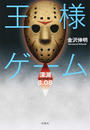 王様ゲーム