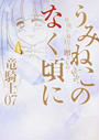 うみねこのなく頃に