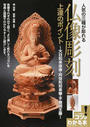 人気の三種が彫れる仏像彫刻上達のポイント