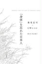 「身体」を忘れた日本人　JAPANESE, AND THE LOSS OF PHYSICAL SENSES