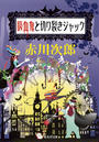 吸血鬼と切り裂きジャック(吸血鬼はお年ごろシリーズ)