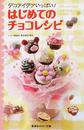 はじめてのチョコレシピ