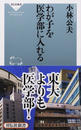 わが子を医学部に入れる
