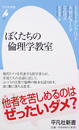 ぼくたちの倫理学教室