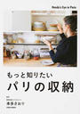 もっと知りたいパリの収納