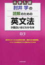 大学入試肘井学の読解のための英文法が面白いほどわかる本