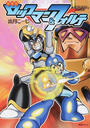 ロックマン&フォルテ