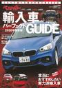 ベストカー輸入車パーフェクトGUIDE