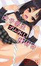 女子学生ゴム外し種付け ~次々に強制種付けされる女達~
