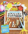 現場の先生直伝生徒が夢中になる!ピアノレッスンアイデアBOOK