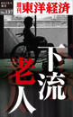 下流老人-週刊東洋経済eビジネス新書No.137