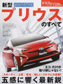 新型プリウスのすべて