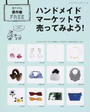 ハンドメイドマーケットで売ってみよう!