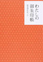 わたしの御朱印帳
