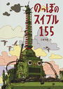 のっぽのスイブル155