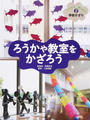 つくろう楽しもう学校かざり