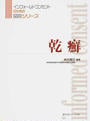 乾癬