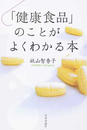 「健康食品」のことがよくわかる本