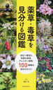 薬草・毒草を見分ける図鑑