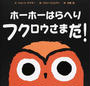 ホーホーはらへりフクロウさまだ!