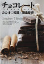 書籍と電子書籍のハイブリッド書店【honto】で買える「チョコレート」の画像です。価格は4,620円になります。