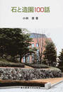石と造園100話