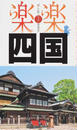 四国