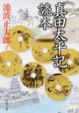 真田太平記読本