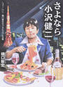 さよなら小沢健二