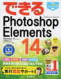 (無料電話サポート付) できる Photoshop Elements 14 Windows 10/8.1/8/7 & Mac 対応
