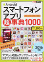 Androidスマートフォンアプリ超事典1000